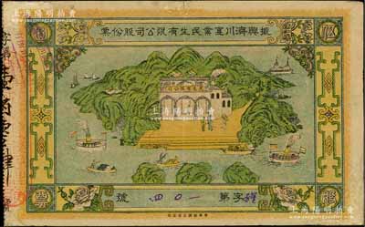 民国元年（1912年）振兴济川实业民生有限公司股份票，每股面额伍圆，青山绿水图案极为美观，少见，边有修补，七五成新