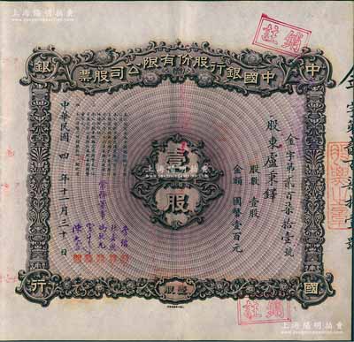 民国四年（1915年）中国银行股份有限公司股票，壹股计国币壹百元，天津分行发行，由常务董事李铭、张嘉璈、冯耿光、宋子文、陈光甫5人签名，背面兑付股息至1965年，少见，八成新