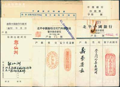 民国时期中国银行印鑑票一组共26枚不同，均属储户或往来客户之专用，内含：①1934年北平中国银行崇文门外办事处“签字图章留样”1枚；②北平中国银行“签字图章留样”1枚；③“中国银行印鑑票”蓝字版11枚不同，内有水印，亦属北平行发行；④“沈阳中国银行印鑑票”1枚；⑤“中国银行印鑑票”竖式黑字版12枚不同，属东北行发行；此种传统银行业印鑑卡制度现已消失，或可作为历史记忆之实证，亦适