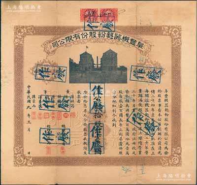 民国九年（1920年）阜丰机器面粉股份有限公司股票，拾股计壹千圆，该公司乃北洋政要孙多森（著名实业家、曾任中国银行总裁等职）家族企业，附带有息票和封套，八成新