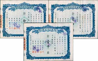 阜丰面粉股份有限公司股票共3枚不同，分别为1943年拾股计国币壹千元、壹百股计国币壹万元、1946年壹千股计国币拾万元，八五成新