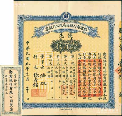民国九年（1920年）劝业银行股份有限公司股票，优先股壹百股计银圆壹万元，此为该行第一版最大面额老股票，上由董事长潘复、行长张寿镛签名；而承购股东潘馨航，即为该公司董事长潘复（著名“江北才子”，曾任北洋政府财政总长、交通总长、总理），附带息票及原封套；中国老股票之顶级大珍品，亦属首度公诸于阳明拍卖，诚可遇而不可求也，八五成新