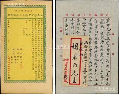 民国年（山西汾阳县东关）西晋银号有限公司股票存根，壹股计本金大洋壹百圆（该号正式股票未见面世）；此乃山西金融业（票号）之历史实证，值得关注，八五成新（另附：1933年榆次“吉履新记”信札一通2页，且带原封套）