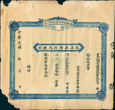 民国年（山西省五台县）农民储蓄银号股份有限公司股票，未填用附存根，少见，近七成新