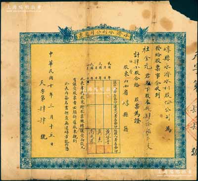 民国十年（1921年）崞县永济水利公司股票，股本钱肆拾伍千文计肆小股；山西老股票之罕见品，六成新