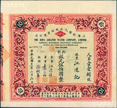 民国十二年（1923年）上海科发汽水股份有限公司股票，拾股计银元伍伯圆，票上董事江逢治乃上海名医，曾创办同德医学院并首任校长，与康有为至交（据说康有为晚年为求“返老为童”，曾通过江氏介绍德国名医冯·施泰勒博士为他移植了人猿睾丸，最终导致暴毙）；上海早期老股票之珍罕品，八成新