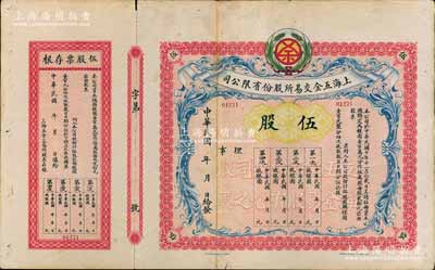 民国年（1921-）上海五金交易所股份有限公司股票，伍股计银圆壹百元，未行用附存根，罕见，背有贴痕，七五成新