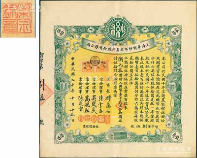 民国二十年（1931年）上海华商纱布交易所股份有限公司股票，伍拾股计国币壹千贰百伍拾圆；此股票原由上海著名钱庄衡九庄所承购，后过户于著名实业家荣宗敬氏，故背盖“荣宗锦章”，少见且品相一流，九成新