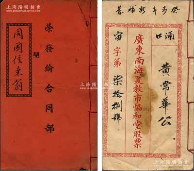 广东传统式合同股票共2种不同，详分：1928年广州《荣发纶合同部》1册，由周国信氏占股本银壹佰贰拾伍员，该商号址设省城沙基西街，内列各项条规等情；1943年《广东南海夏教市协和堂股票》1册，由黄常华氏占肆股计股份银捌员，内印各年支息表等；保存较佳，敬请预览