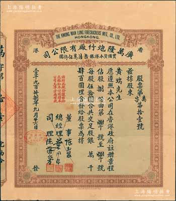 1938年香港·广万隆炮竹厂有限公司股票，捌股计银肆百圆，票上总经理叶兰泉乃香港巨商，而司理陈兰芳（东莞籍）被誉为“香港爆竹大王”，曾应邀为英女王加冕仪式表演助兴而扬名欧美；少见，八成新