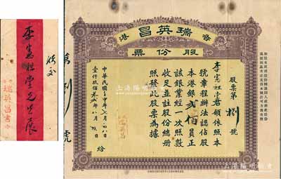 民国壬申年（1932年）香港瑞英昌（银业公司）股份票，占股本港银贰佰员；另附致承购股东李宪祖氏开派股息函一则，附有原信封；罕见品，八成新