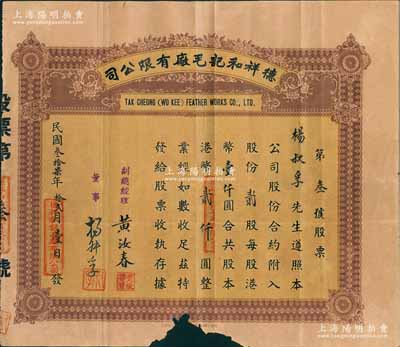 民国叁拾柒年（1948年）德祥和记毛厂有限公司股票，贰股计港币贰仟圆，其发行号码仅为“第叁号”，其承购股东即为董事杨叔孚氏；香港老股票之初见品，亦属首度公诸于阳明拍卖，下边有缺损，近七成新