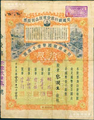 民国二十二年（1933年）交通银行股份有限公司股票，拾股计国币壹千圆，票上签名董事胡筠、唐寿民、钱永铭、胡祖同、陈行等均为著名银行家，背面付息状况至1964年，少见且富历史意义；罕见品，背有透明胶带贴痕，七成新