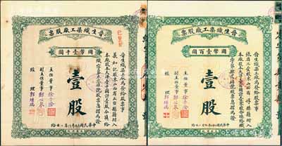 晋生织染工厂股票共2种不同，详分：1930年（整股）壹股计国币壹千圆、1933年（零股）壹股计国币壹百圆，附带有封套和息摺；该工厂为山西著名之民族企业，由阎锡山叔岳丈、山西省银行总经理徐一清氏（即主任董事徐子澄）所创办；八至九成新