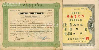电影业老股票2种，详分：1932年（上海）联合电影有限公司（美国注册）股票，面额750股（每股银5两）实用票；1955年（上海）公私合营杨浦电影院股份有限公司股票，伍股计人民币伍圆；七至八成新