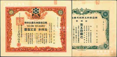 老股票2种，详分：东亚殖产株式会社株券1933年拾株券金五百圆；兴亚食料工业株式会社株券1939年拾株券金五百圆，附带1940年“株金领收证”1枚；八至九成新