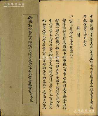 民国二十三年（1934年）《山西新绛大益成纺织公司增资后第二届股东常会报告书》1册，内有该公司经历、营业状况、董事监察人选举、应付股息日期等详情，且附带成品计算表及决算总括表；该公司始建于1894年，历时百年迄今尚存，现名山西新绛纺织有限公司，且属工业之遗产；内涵丰富，值得重视，保存尚可，敬请预览