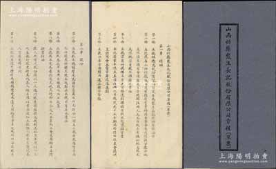 民国三十年（1941年）《山西忻县聚生长记股份有限公司章程（草案）》1册，该号址设山西忻县，以提倡本省土货发达利权，销售糕点面业杂货业为宗旨，资本总额为国币15000元，分作150股，内中详列总纲、股份、营业、职员、董事及监察人、股东会、决算、附则等共八章44条，内容详尽，保存甚佳，敬请预览