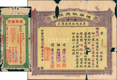 民国贰拾贰年（1933年）建华银号股票，贰股银伍拾大圆，背印章程文字，由该银号之谭氏家族成员所承购；另附：1933年建华银号·长期附贮广东双毫银壹百伍拾元，属同一股东之特殊存款；广州市金融业老股票，少见，有缺损，五成新