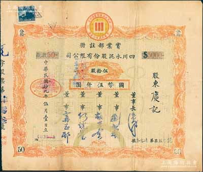 民国廿九年（1940年）四川水泥股份有限公司股票，伍拾股计国币伍仟圆；该公司设于重庆，票上董事刘航琛乃四川著名之工商业、金融业巨子，近八成新