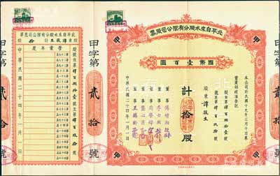 民国二十四年（1935年）北平自来水股份有限公司股票，红色甲种拾股计国币壹百圆，票上董事傅增湘曾任北洋政府教育总长，附带有息单和封套及1925年北京自来水有限公司息单；八五成新