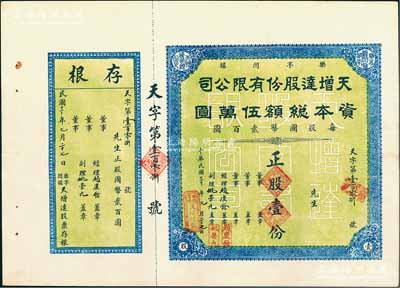 民国三十年（1941年）乐亭闫镇·天增达股份有限公司股票，正股壹份计国币贰佰圆，河北省老股票，附带有存根，九成新