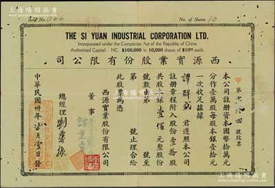 民国卅年（1941年）西源实业股份有限公司，壹拾股计银壹佰元，背印规则摘要，少见，有小蛀孔，近八成新