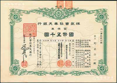 康德九年（1942年）株式会社奉天银行株券，百株券国币五千圆，上印地图，图案精美；珍罕品，亦属首度公诸于阳明拍卖，九成新