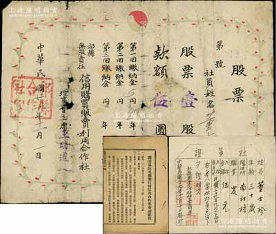 民国廿九年（1940年）无限责任祁县联合合作社股票，壹股计伍圆，并附同一股东之“社员证”1枚，发行于日伪统治时期；另附《阎委员长召开发行村信用合作券会议记录》1份，厚达约50页，并附录有“修正五台县河边村信用合作券发行办法”（即阎锡山老家），此乃山西村信用合作券纸币之原始资料文献，极富研究价值；保存尚佳，敬请预览