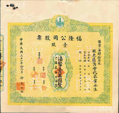 民国三十一年（1942年）福隆公司股票，壹股法币壹万圆改作中储券伍仟圆，其承购股东为区商会代表；厦门老股票之罕见品，源于台湾回流，亦属首度公诸于阳明拍卖，八五成新