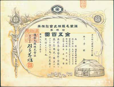 康德九年（1942年）满蒙毛织株式会社株券，拾株券金五百圆，少见且图案美观，有水印，八成新