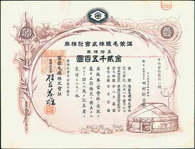 康德拾壹年（1944年）满蒙毛织株式会社株券,五拾株券金贰千五百圆，少见，有水印，九成新