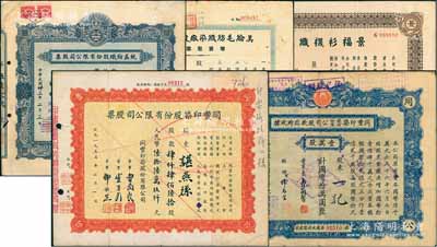 上海纺织业老股票5种，详分：1944年统益纺织股份有限公司股票壹佰股；1947年美纶毛纺织染厂股份有限公司增资股款收据柒万贰仟股；1948年景福衫袜织造厂股份有限公司股票壹佰万股；同丰印染股份有限公司1947年股款临时收据壹万股、1955年股票肆仟肆佰陆拾股；七至八五成新