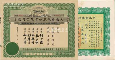 上海纺织业老股票2种，详分：1947年中本纺织股份有限公司股票，壹万股计国币壹拾万圆，票上董事赵棣华氏乃著名银行家；民国年·大通纺织股份有限公司股票，壹佰股计股银壹仟圆，票上印有飞艇图，属著名民族企业；七五至九成新