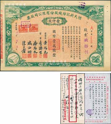 民国卅四年（1945年）恒大新记纺织股份有限公司股票，绿色壹仟股计国币壹万圆，票上四角图案极富特色，其承购股东为姚胜利氏，但背面记录此股票后又转让给票上董事长荣鸿元；九成新（另附1944年“茂新福新申新总公司同仁储蓄部无锡分部”致“荣宗敬总经理”公函1则，附带原信封）