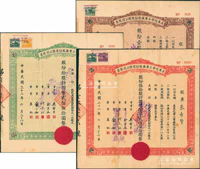 民国三十二年（1943年）美泰化学工业厂股份有限公司股票3种全套，详分：棕色壹股计国币贰拾伍圆、绿色拾股计国币贰佰伍拾圆、红色伍拾股计国币壹千贰佰伍拾圆，八成新