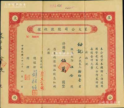 民国三十二年（1943年）星大公司股款收据，伍拾股计国币伍万圆，上海老股票；该公司总经理薛祖恒氏为近代著名企业家，七五成新