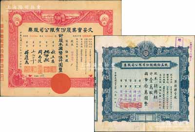 老上海“久安系”企业股票2种，详分：1943年统益纺织股份有限公司股票，壹万股计国币拾万圆；1947年久安实业股份有限公司股票，伍百股计国币伍仟圆，股东为新华银行；八成新