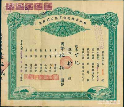 民国叁拾叁年（1944年）梅林畜植股份有限公司股票，拾股计国币伍佰圆，票上董事窦耀庭乃上海滩著名地产商，投资广泛，曾出资与邵醉翁经营“笑舞台”，并聘请张石川担任顾问，其弟张巨川为前台经理，郑正秋为后台经理，促成中国电影业之伊始；八成新