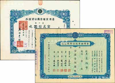 台湾老股票2种，详分：1944年台湾食粮营团出资证券,壹口券金五拾圆；1948年台湾糖业股份有限公司股票，蓝色版壹股计金圆壹佰圆，时属上海证券交易所之上市股票；八五成新