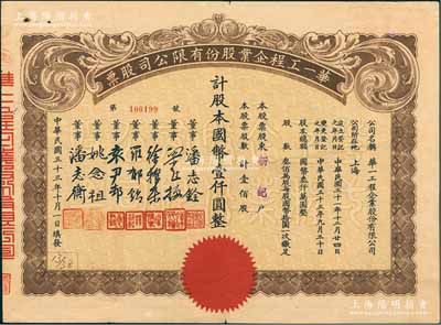 民国三十三年（1944年）华一工程企业股份有限公司股票，壹佰股计国币壹仟圆，票上董事潘志铨氏出身买办世家，为上海著名小开，曾任怡和洋行买办，家族显赫一时；八成新