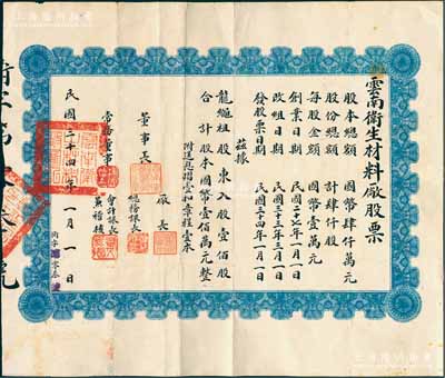 民国三十四年（1945年）云南卫生材料厂股票，壹佰股计国币壹佰万元，其发行号码仅为“第3号”；该工厂属省政府下属军用企业，专门生产军用卫生材料，票上股东龙绳祖乃陆军中将、省主席“云南王”龙云次子；罕见，八成新