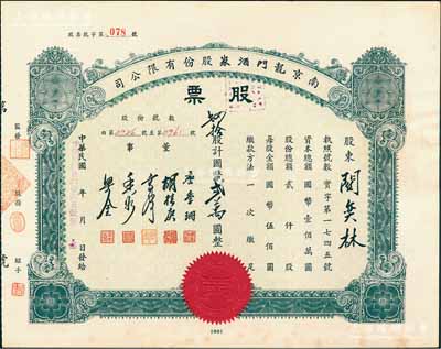 民国卅四年（1945年）南京龙门酒家股份有限公司股票，肆拾股计国币贰万圆，其承购股东关奕林氏乃上海著名出口商，而票上董事唐季珊为著名南洋富商，号称“茶叶大王”，更因其相好著名影星阮玲玉之死而名噪一时；少见且附带原封套，八五成新