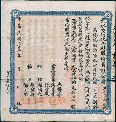 民国三十三年（1944年）天水力行化工社股份有限公司股票，叁股计国币壹仟伍伯元，票上董事李赞亭（原名李瓖）乃著名教育家、中共天水市第一任市长；甘肃地区老股票存世较为少见，有裂口，近七成新