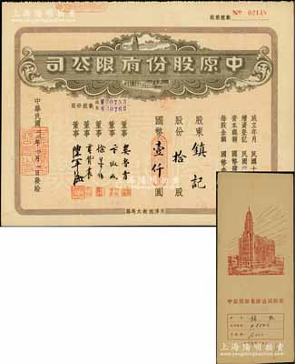 民国卅四年（1945年）中原股份有限公司股票，拾股计国币壹仟圆，上印天津旭街大马路地名，附带息单及原封套；该公司乃华北地区最大的百货公司，少见，八五成新