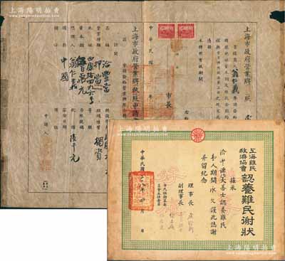 民国三十六年（1947年）“上海市政府营业牌照”一张，发给西康路“洽丰当”典当行，由上海市长吴国桢签发，左边附带“上海市政府营业牌照申请书”；另附：1939年“上海难民救济协会认养难民谢状”1张，亦颁发给“洽丰”典当行，由理事长虞洽卿等签署；此种老上海典当行之营业执照，存世极为罕见，诚可遇而不可求也；七至七五成新，敬请预览