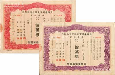 民国三十六年（1947年）上海华商电气股份有限公司股款收据共2种，详分：普通股份红色伍万股计国币伍拾万圆、紫色拾万股计国币壹佰万圆，票上均有上海滩大亨杜月笙等人签名，八成新