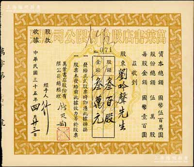 民国三十五年（1946年）万叶书店股份有限公司股票，叁百股计国币叁万元；该书店乃当代著名篆刻书画家钱君匋氏所创办，故其股票上均有钱君匋之签名及亲手盖章；少见，八五成新