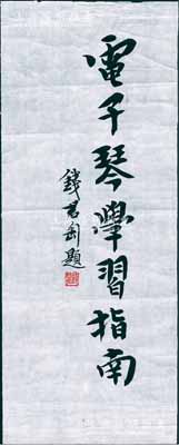 著名篆刻书画家钱君匋题词一幅，尺寸118×297mm，可适用于上件老股票之辅助收藏或展览；源于著名收藏家出品，保真，品相甚佳，敬请预览
