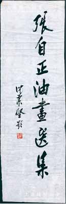 著名书画家沈柔坚题词一幅，乃为中国著名油画家张自正题写书名，尺寸150×480mm，源于著名收藏家出品，保真，品相甚佳，敬请预览